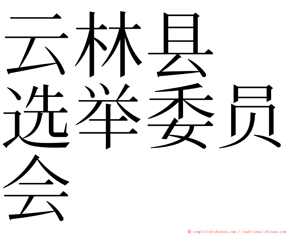 云林县　选举委员会 ming font